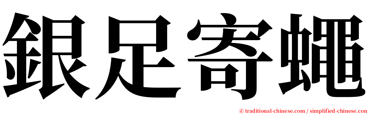 銀足寄蠅 serif font