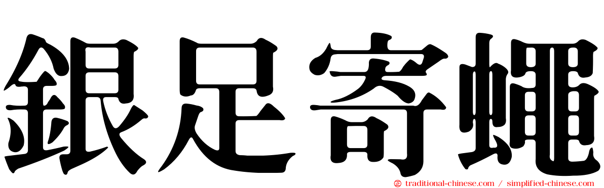 銀足寄蠅