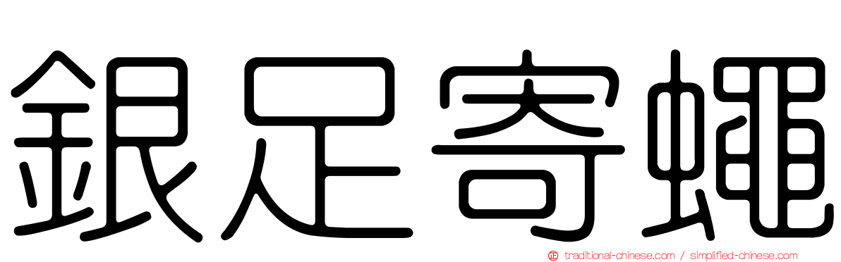銀足寄蠅