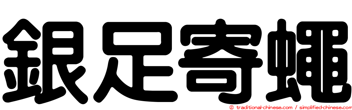銀足寄蠅