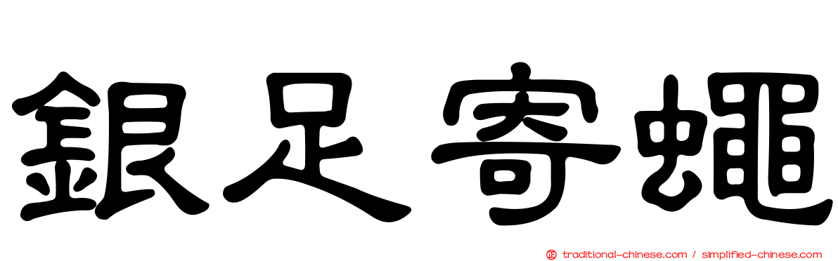 銀足寄蠅