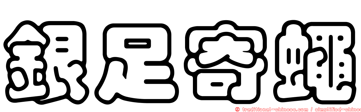 銀足寄蠅