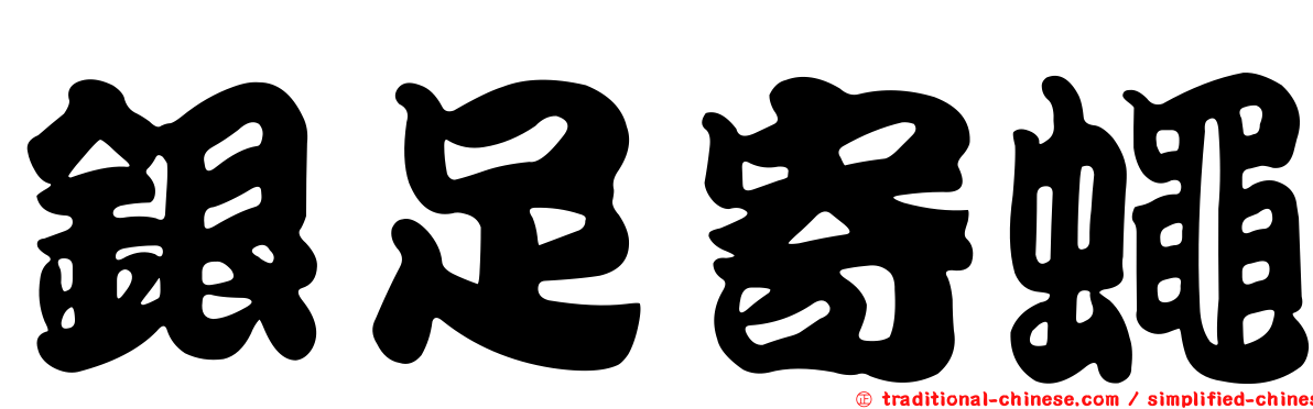 銀足寄蠅