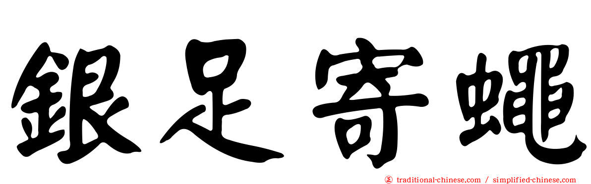 銀足寄蠅