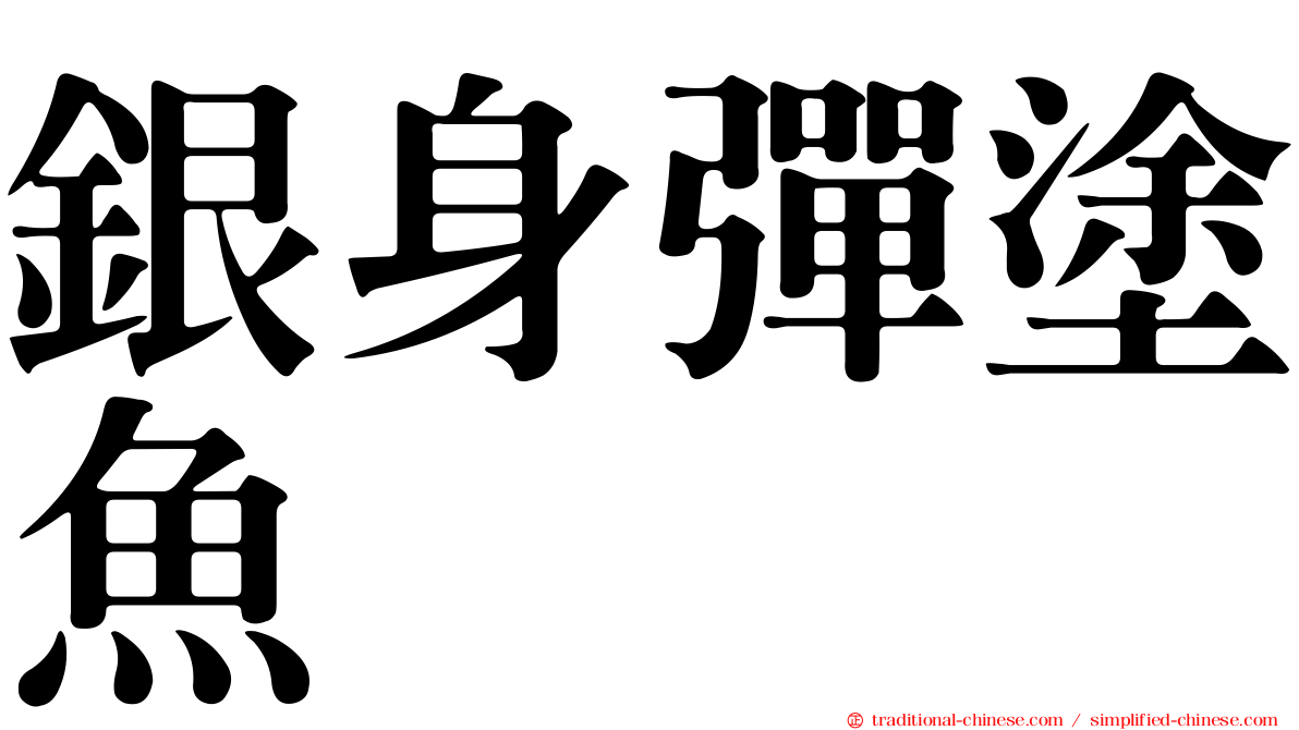 銀身彈塗魚