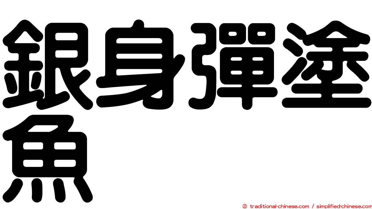 銀身彈塗魚