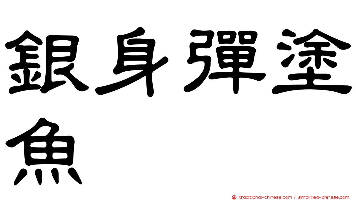 銀身彈塗魚