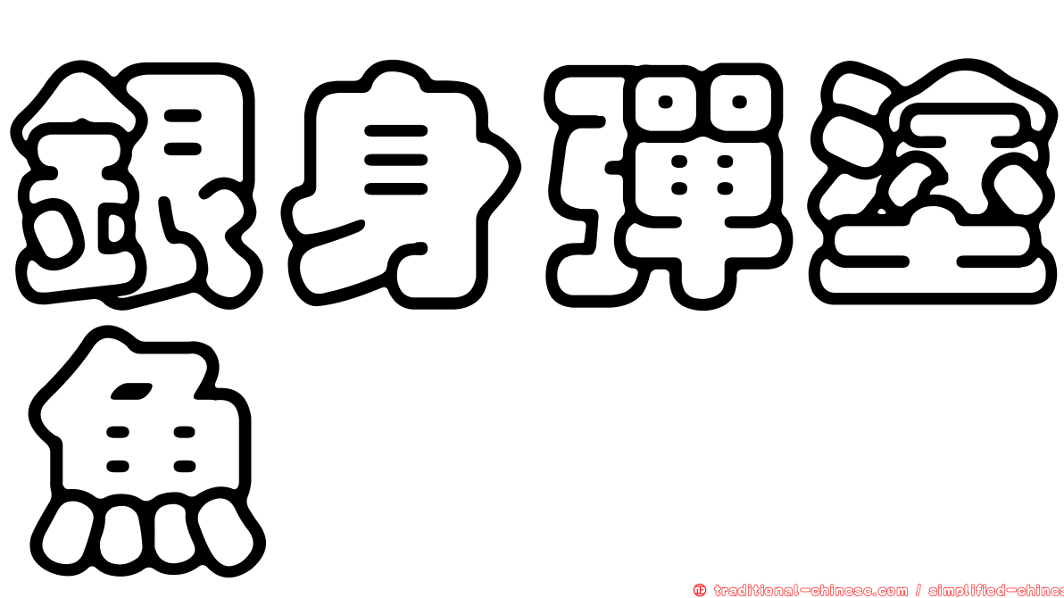 銀身彈塗魚