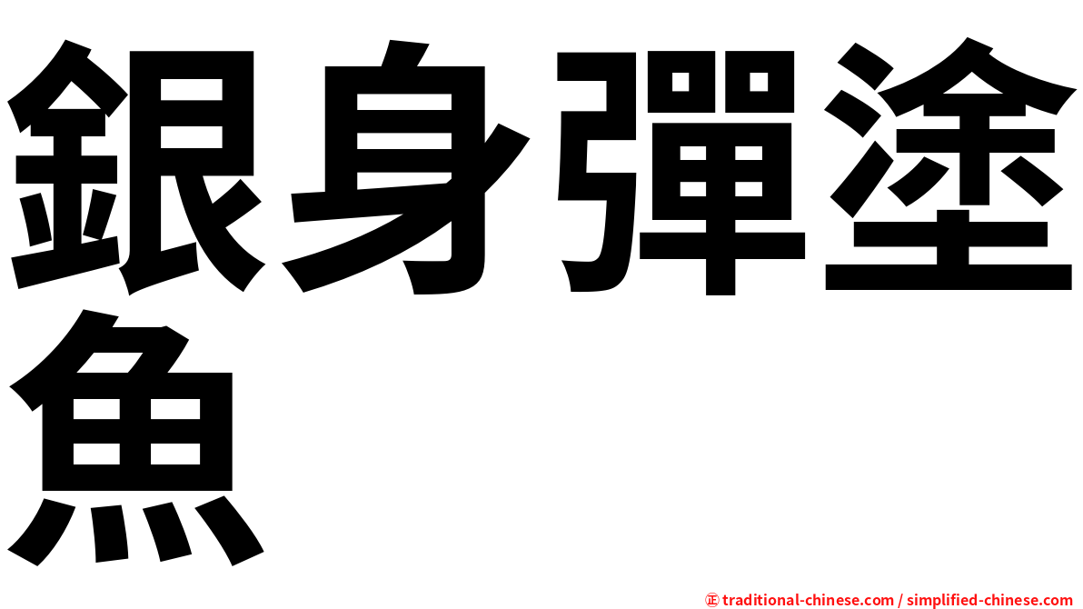 銀身彈塗魚