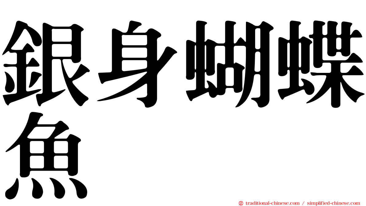 銀身蝴蝶魚