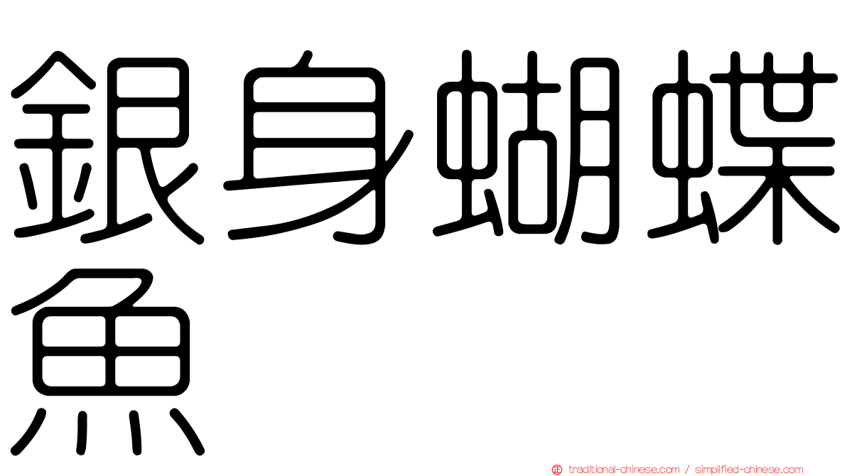 銀身蝴蝶魚