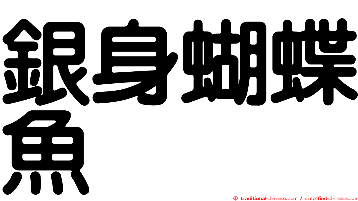 銀身蝴蝶魚