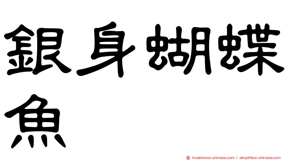 銀身蝴蝶魚
