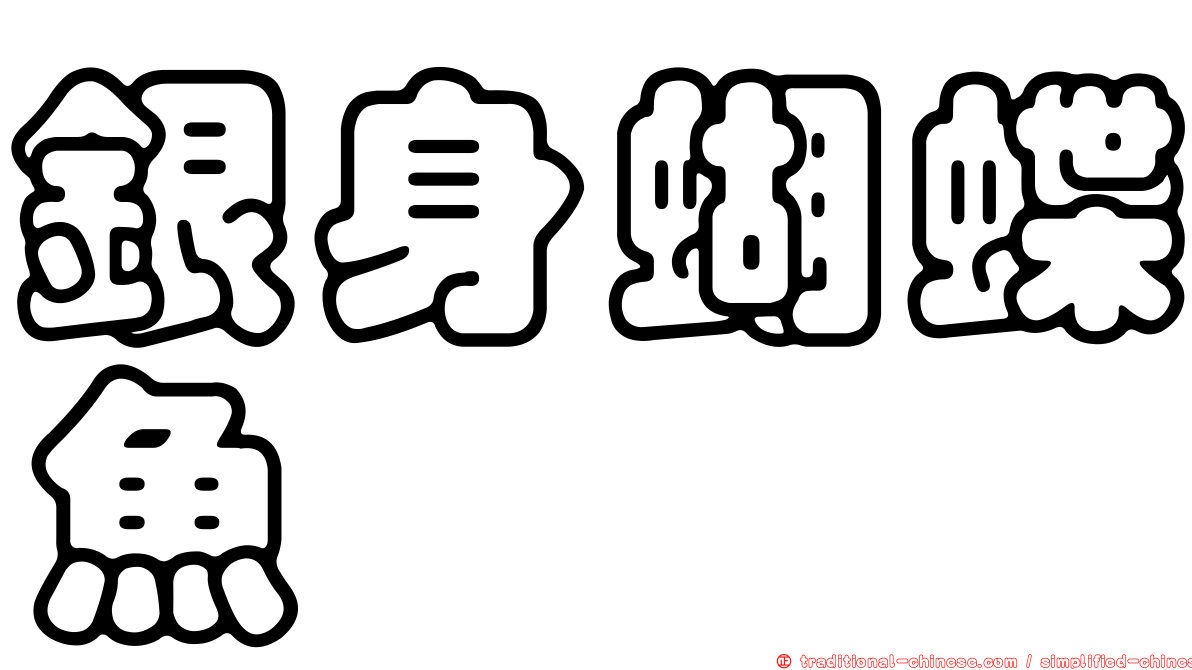 銀身蝴蝶魚