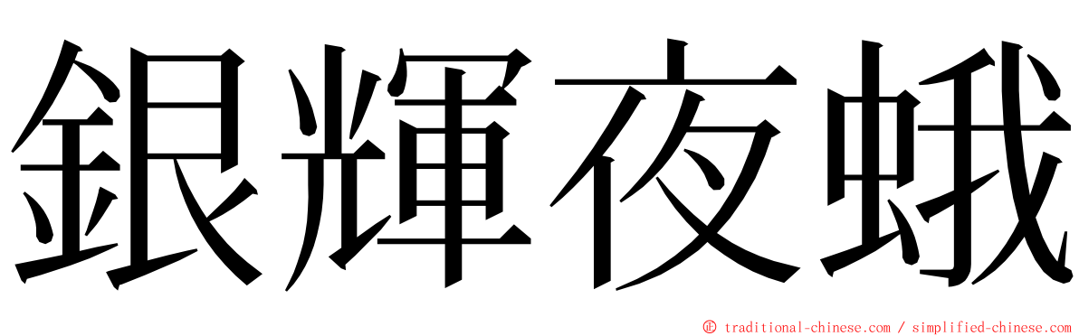 銀輝夜蛾 ming font