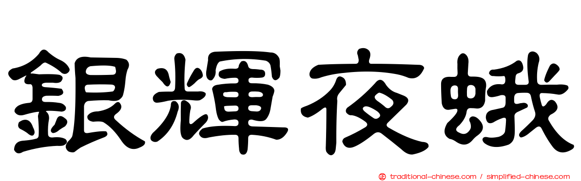 銀輝夜蛾
