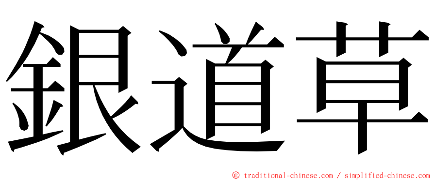 銀道草 ming font