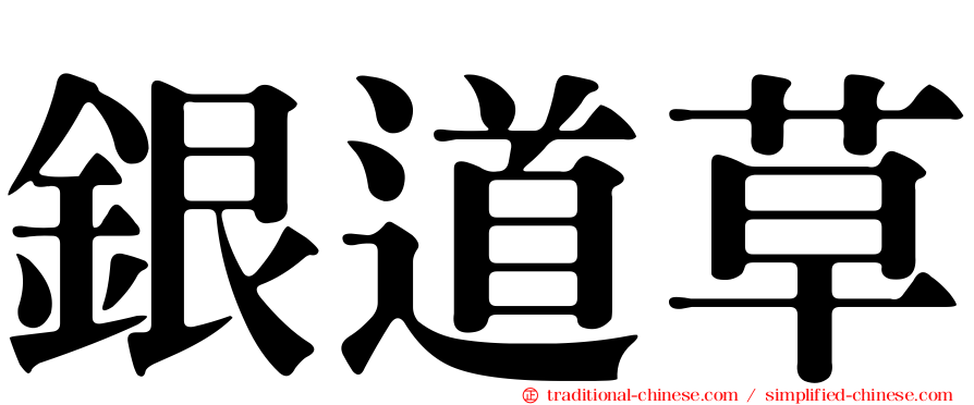 銀道草