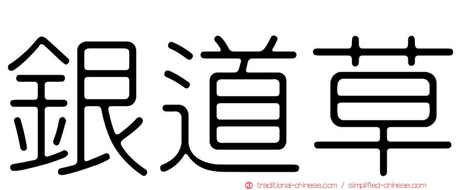 銀道草