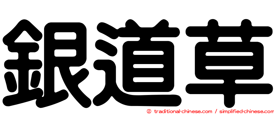 銀道草