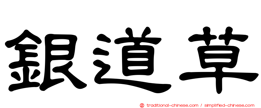 銀道草