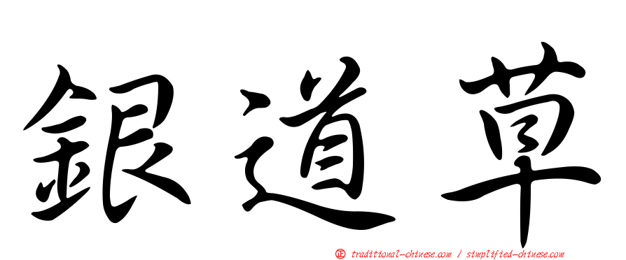 銀道草