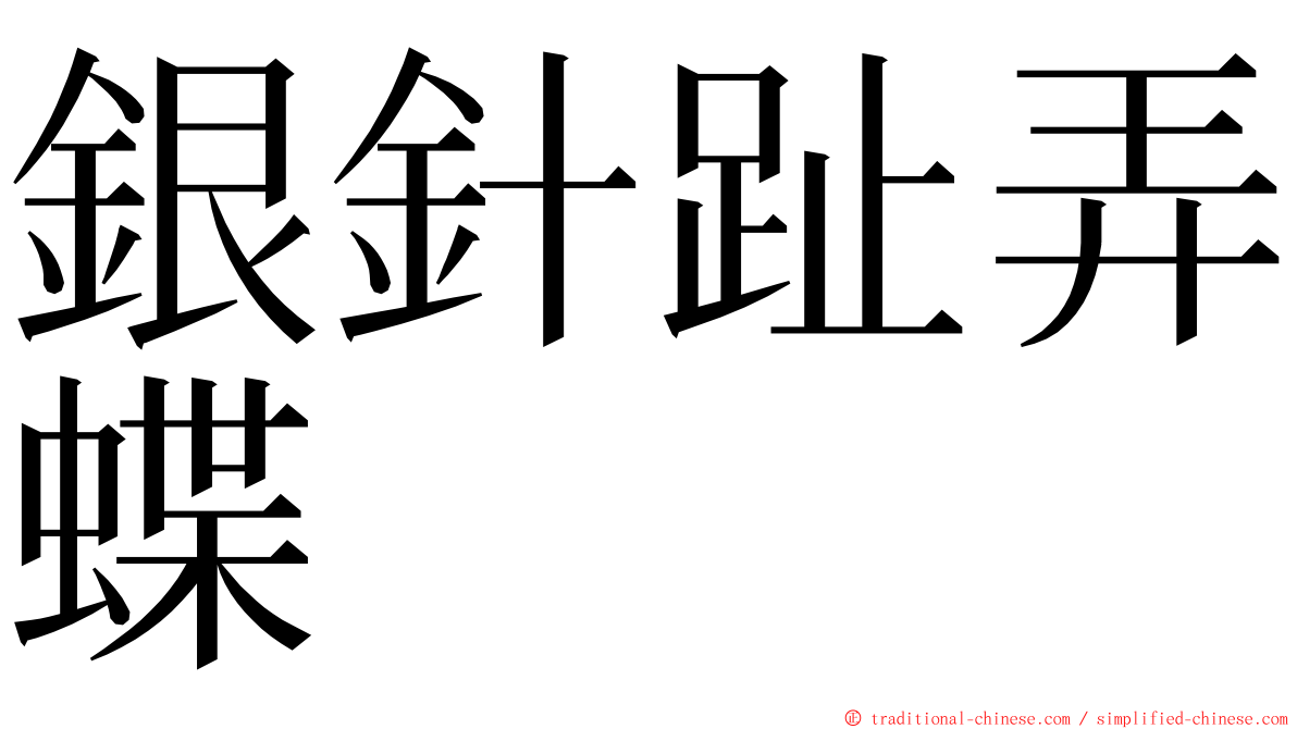銀針趾弄蝶 ming font