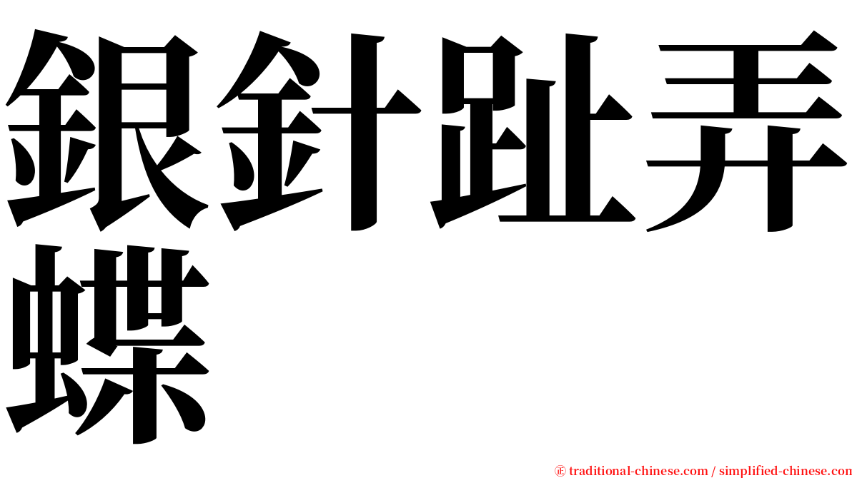 銀針趾弄蝶 serif font