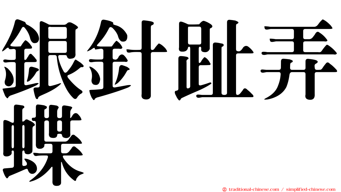 銀針趾弄蝶