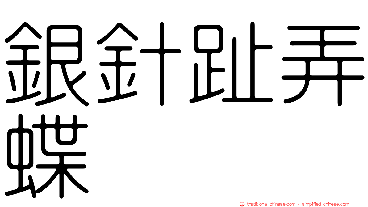 銀針趾弄蝶