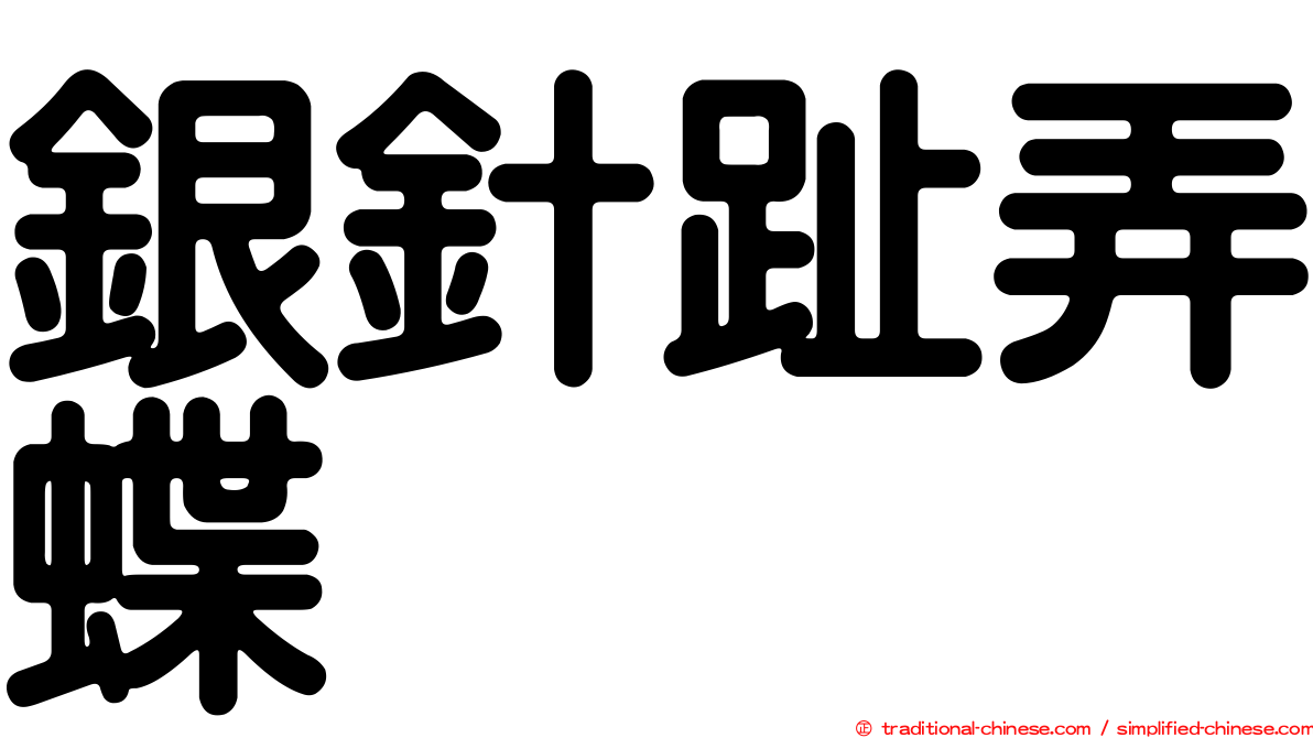 銀針趾弄蝶