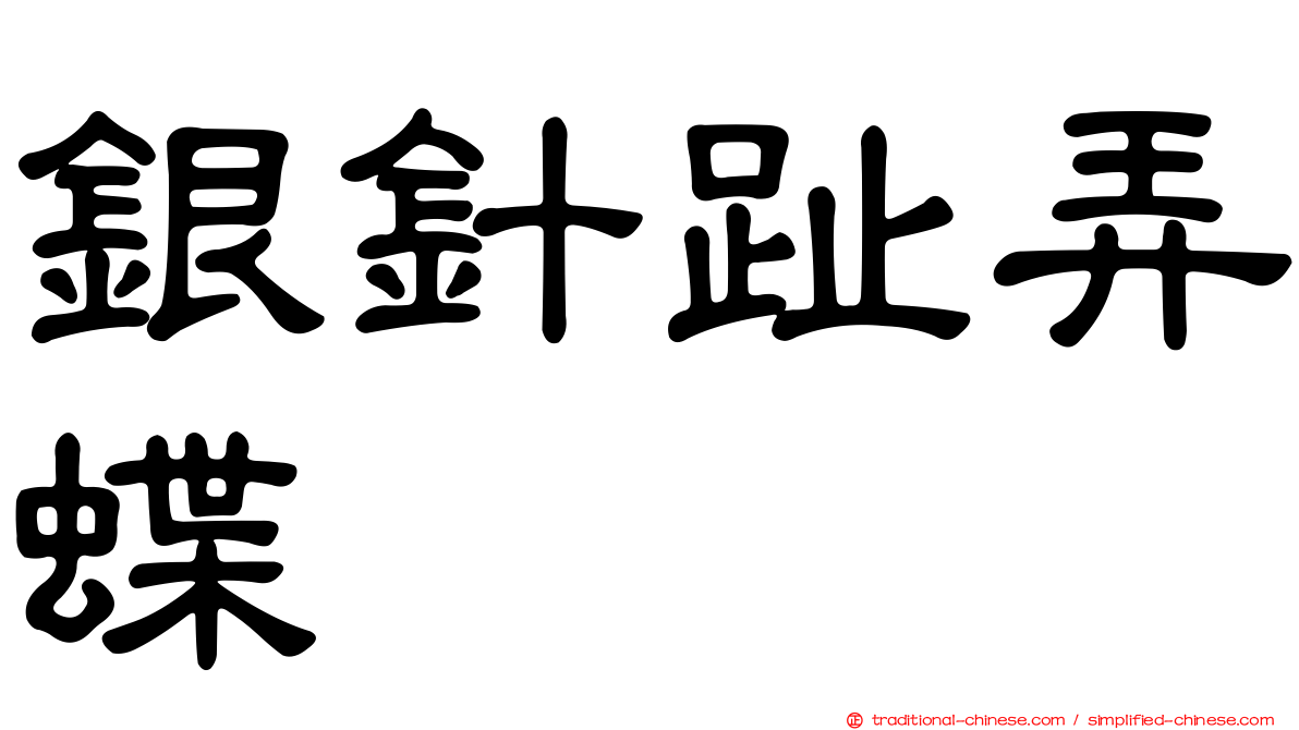 銀針趾弄蝶