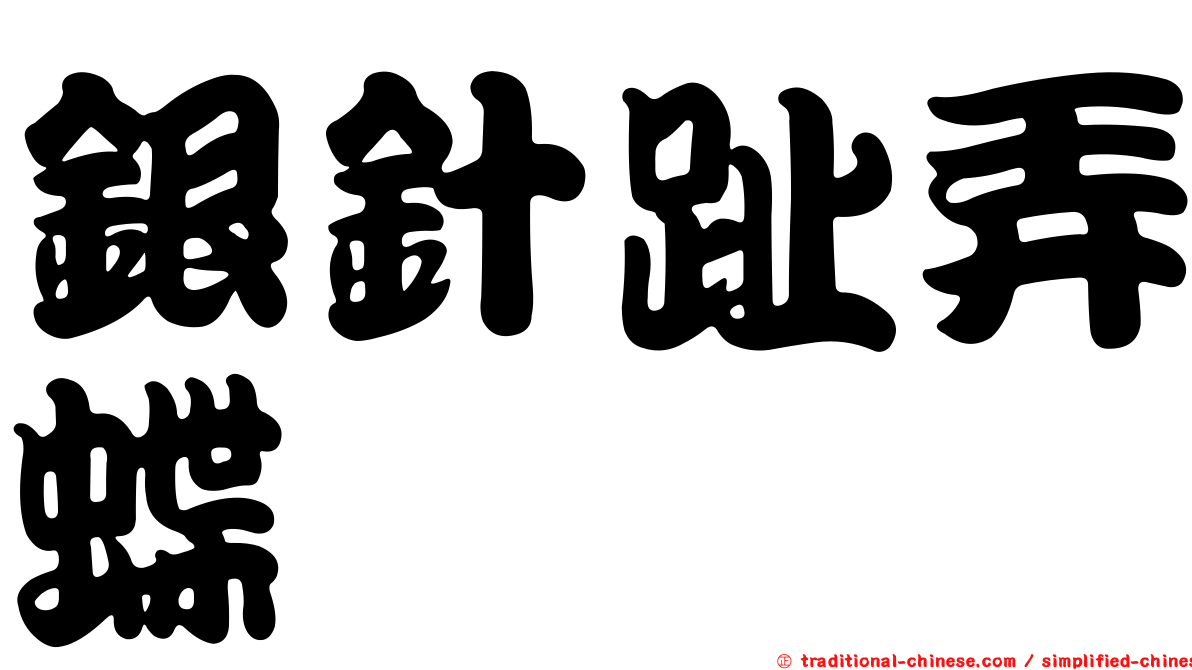 銀針趾弄蝶