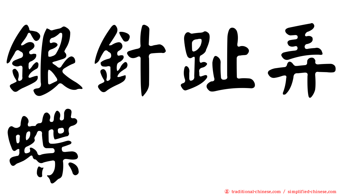 銀針趾弄蝶
