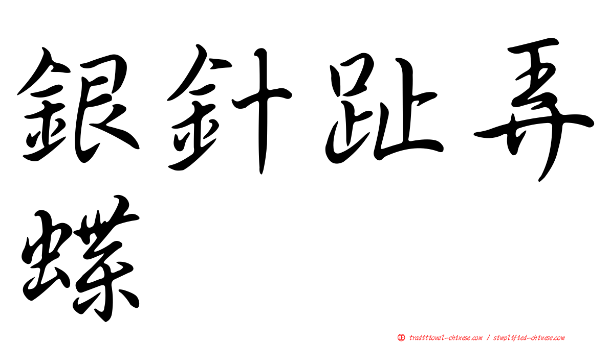 銀針趾弄蝶