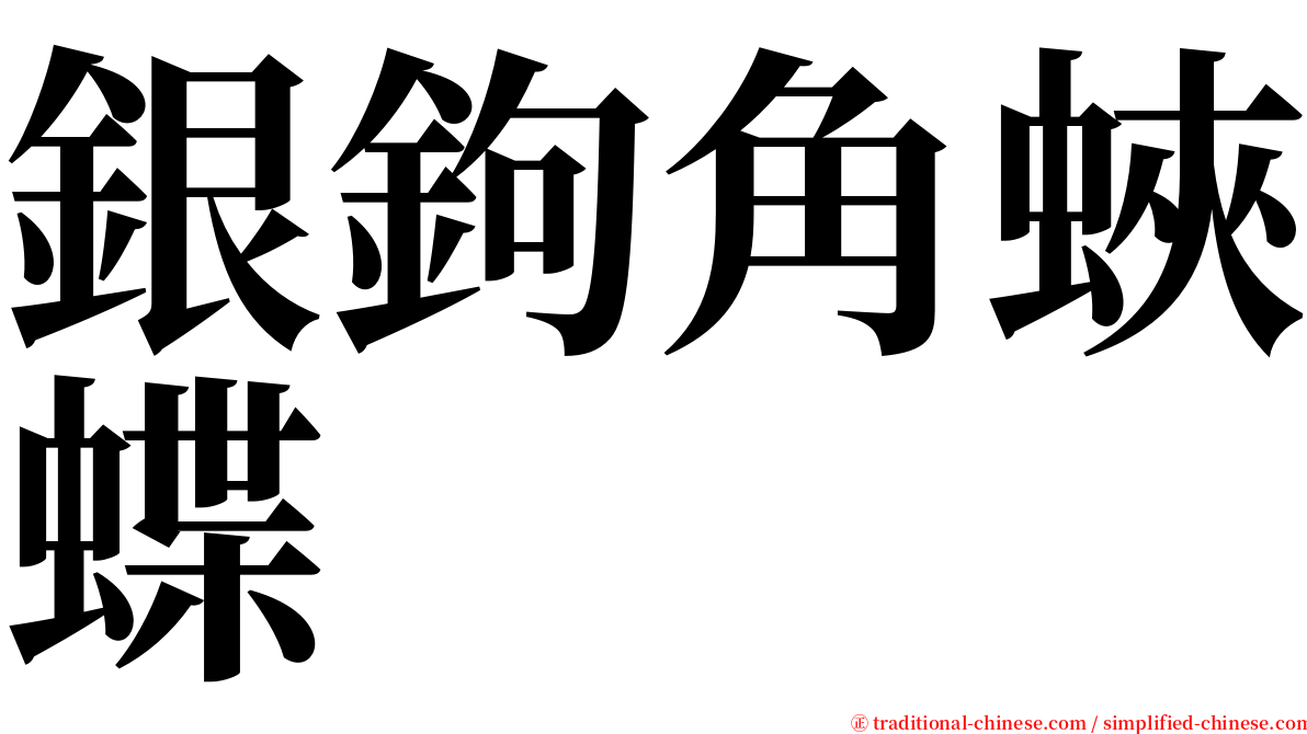 銀鉤角蛺蝶 serif font
