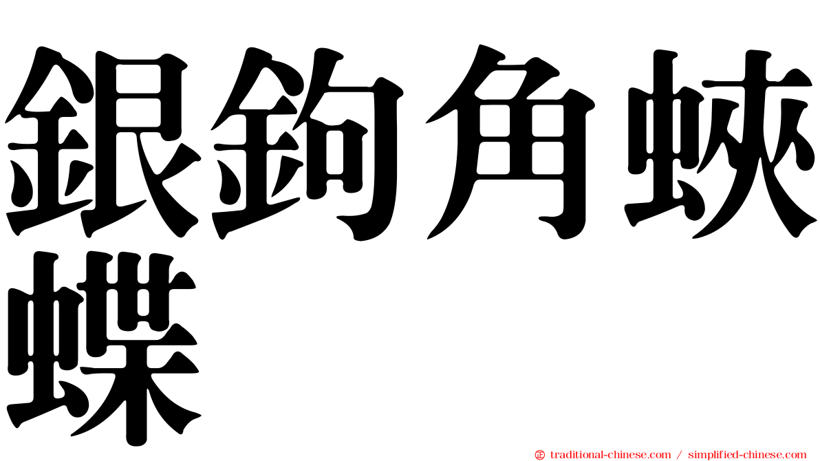 銀鉤角蛺蝶