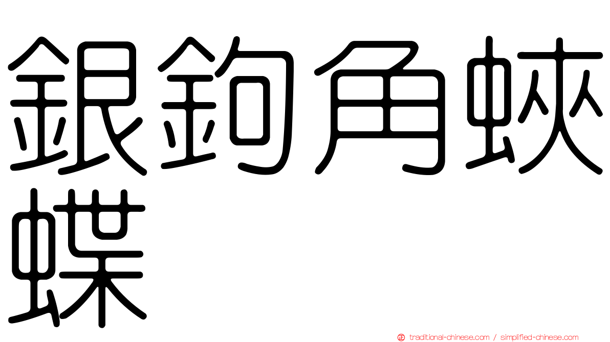 銀鉤角蛺蝶