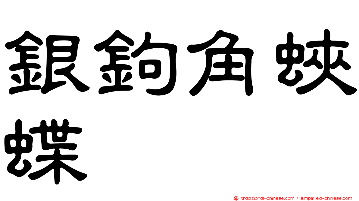 銀鉤角蛺蝶