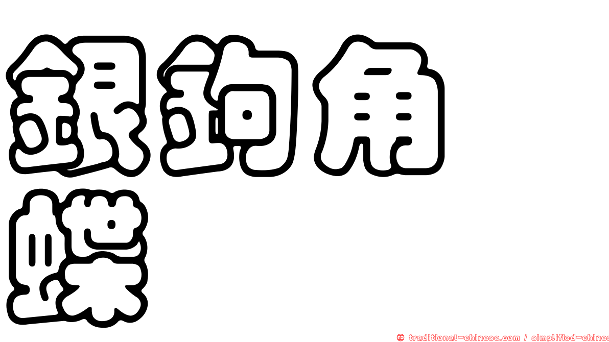 銀鉤角蛺蝶