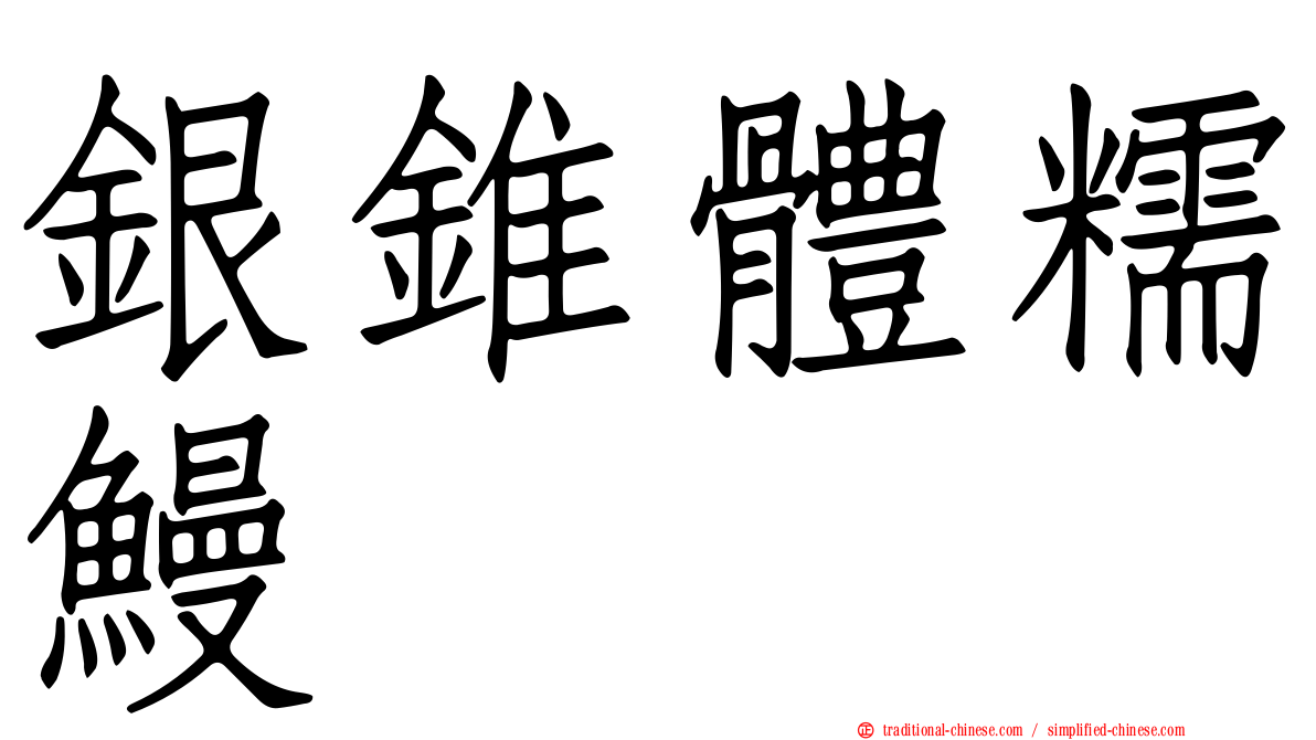 銀錐體糯鰻