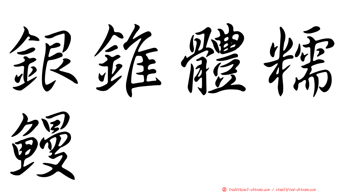 銀錐體糯鰻