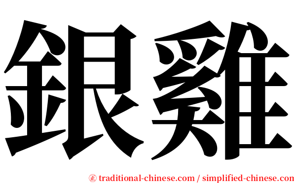 銀雞 serif font