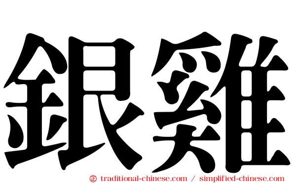 銀雞