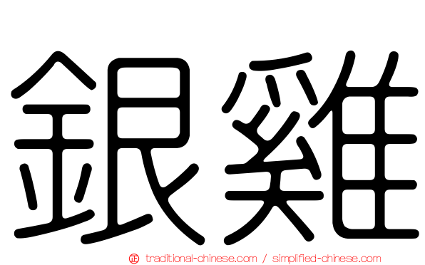 銀雞