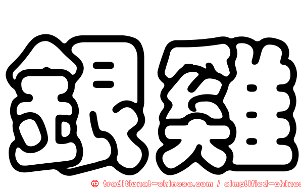 銀雞
