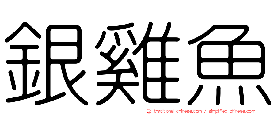 銀雞魚
