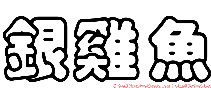銀雞魚