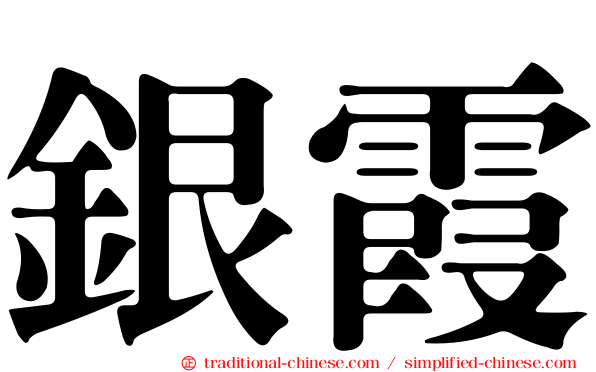 銀霞