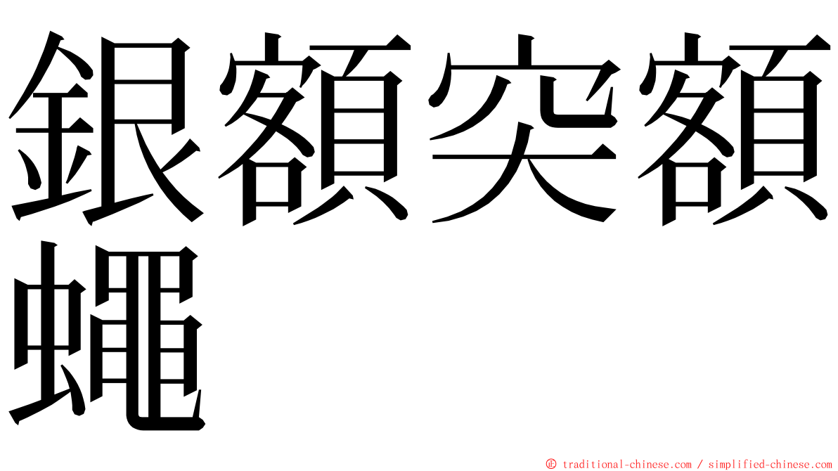 銀額突額蠅 ming font